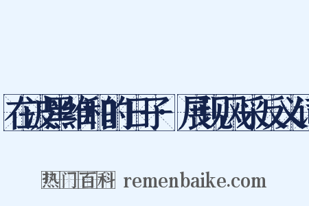 在波黑维和的日子·展现风采反义词是什么意思的图片
